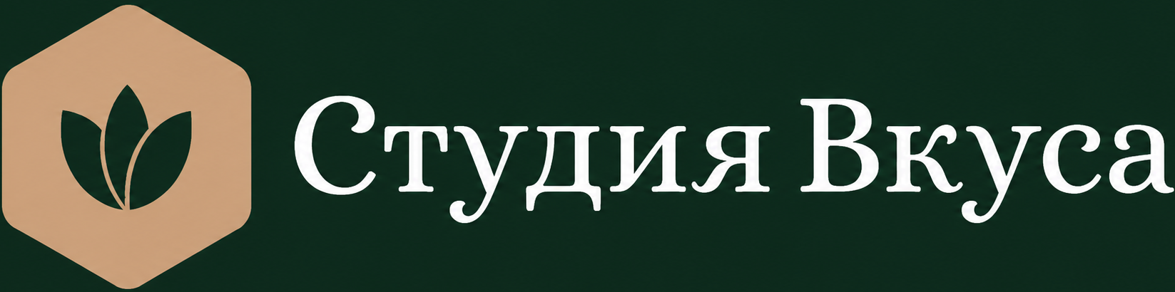 Студия вкуса